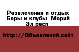 Развлечения и отдых Бары и клубы. Марий Эл респ.